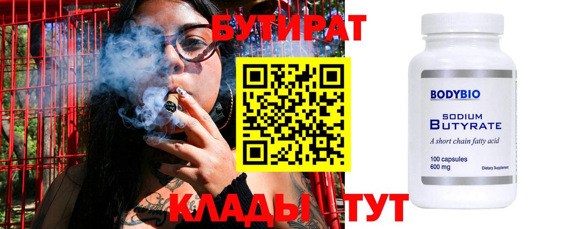 Бутират 1.4BDO  Вход с VPN  Мариинск 