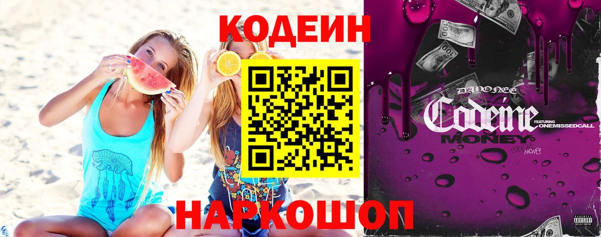Кодеин Purple Drank  Вход с VPN  Кодеиновый сироп Lean напиток Lean (лин)  Мариинск 